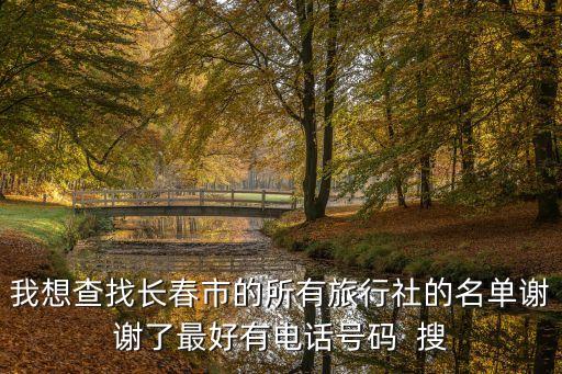 长春旅游团电话号码多少，长春重庆路沃尔玛二楼的旅行社电话多少