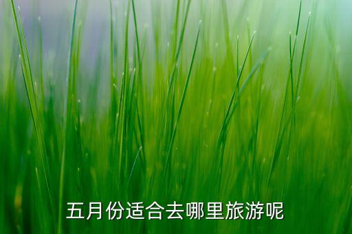 五月份适合去哪里旅游呢