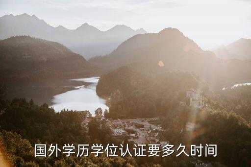国外学历学位认证要多久时间