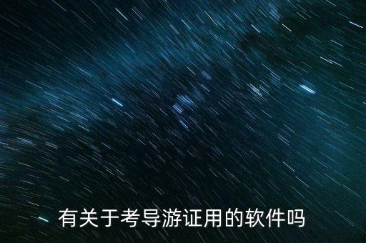 导游证怎么自考用哪个app，自学导游手机软件有吗那个好