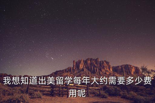 我想知道出美留学每年大约需要多少费用呢