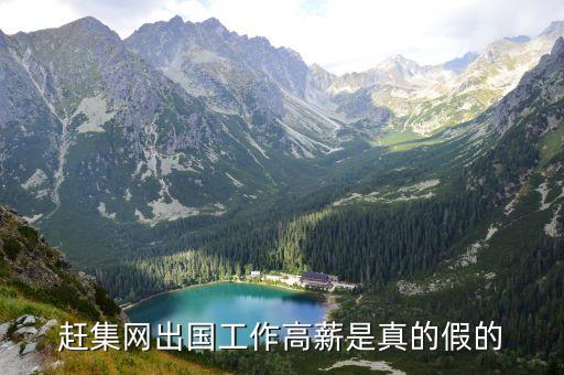 赶集网出国工作高薪是真的假的