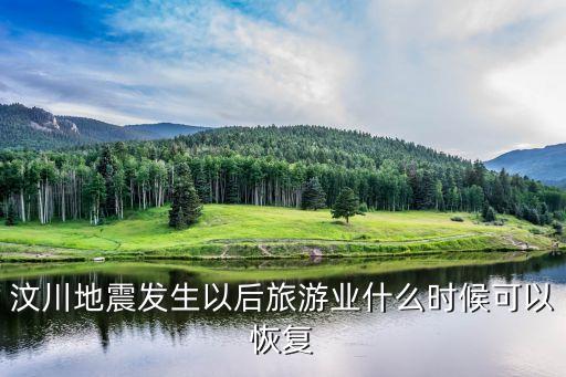 汶川地震发生以后旅游业什么时候可以恢复