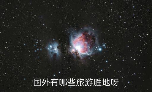 国外有哪些旅游胜地呀