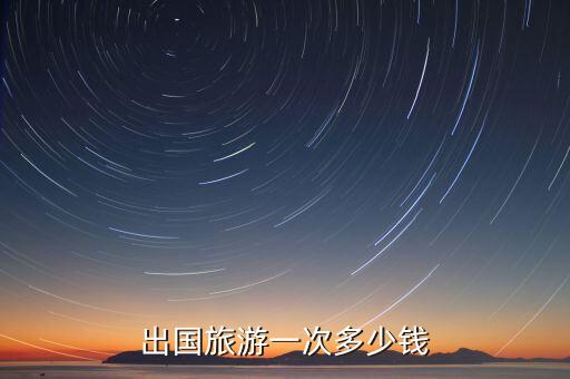 出国旅游一次多少钱