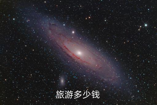 旅游多少钱