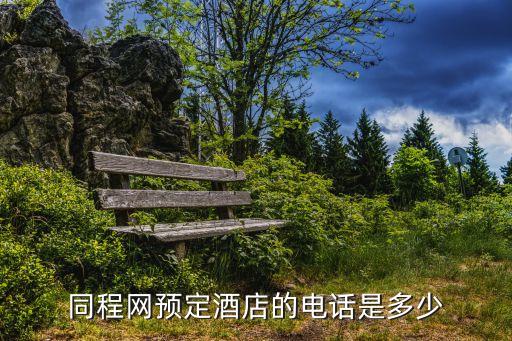 同程网预定酒店的电话是多少