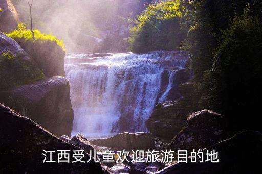 江西受儿童欢迎旅游目的地