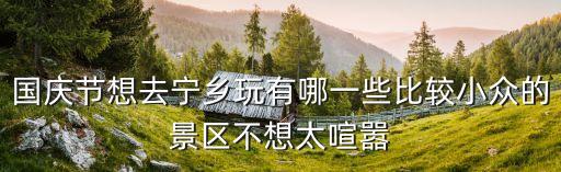 国庆节想去宁乡玩有哪一些比较小众的景区不想太喧嚣