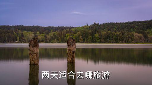 两天适合去哪旅游