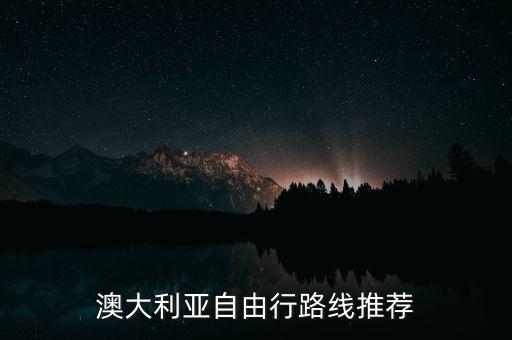 澳大利亚自由行路线推荐