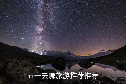 五一去哪旅游推荐推荐