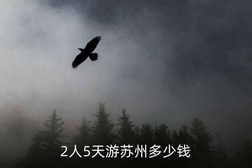 2人5天游苏州多少钱