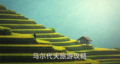 马尔代夫玩几天比较好，在马尔代夫玩多久比较合适
