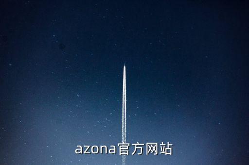 azona官方网站