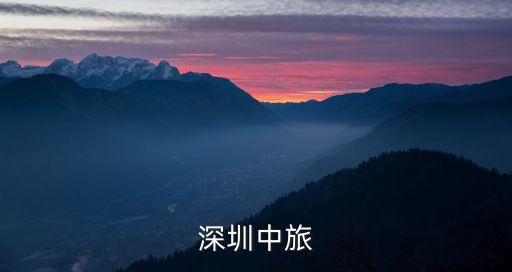 深圳中旅