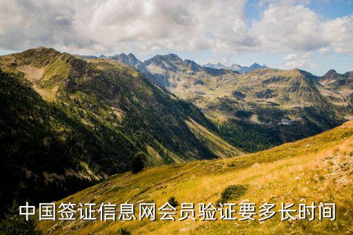 中国签证中心官网，中国签证信息网会员验证要多长时间