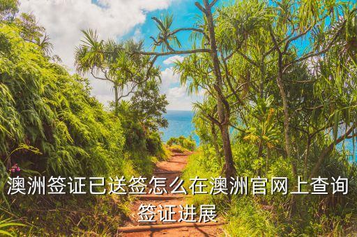 澳洲签证已送签怎么在澳洲官网上查询签证进展