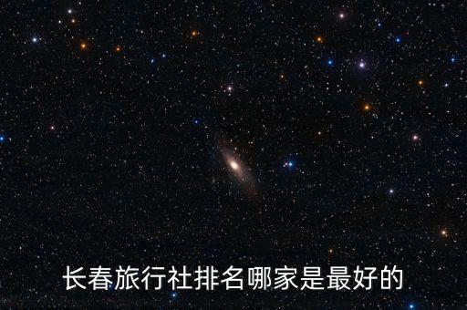 长春旅行社排名哪家是最好的