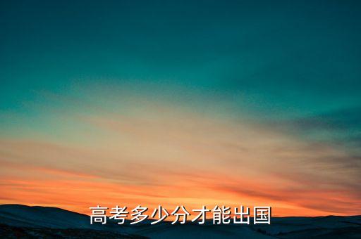 高考多少分才能出国