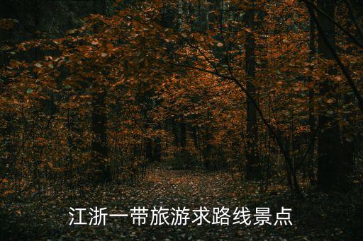 江浙沪自由行旅游攻略，江浙沪有山有水的旅游景点推荐自由行