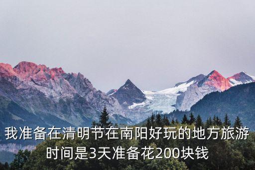 南阳三日游攻略，去南阳玩的旅游计划