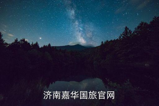 济南嘉华国旅官网