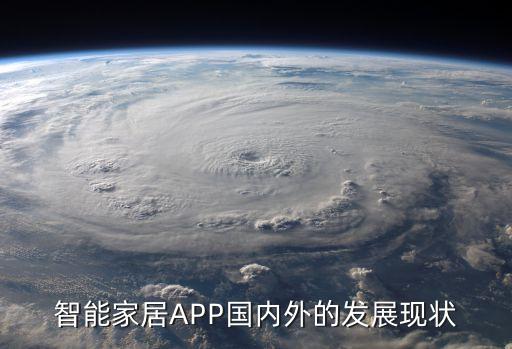 智能家居APP国内外的发展现状