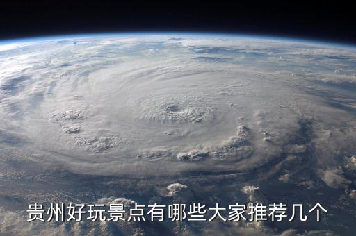 贵州必去的10个景点，贵州最值得去的十个地方