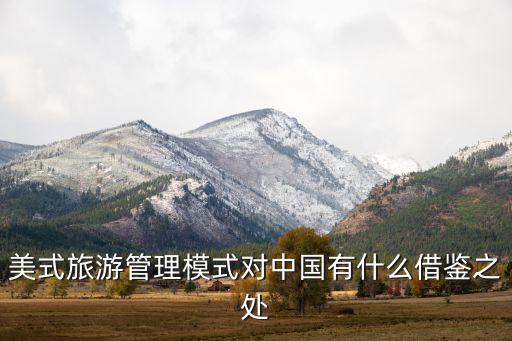美式旅游管理模式对中国有什么借鉴之处