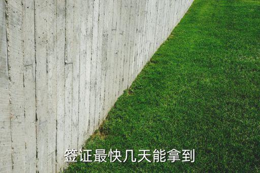 签证几天可以拿到证件，签证最快几天能拿到