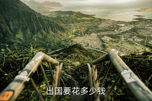 出国要花多少钱