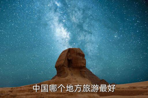 中国哪个地方旅游最好