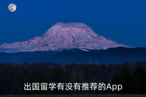 留学者指南APP，出国旅行或出国留学有哪些能帮忙的或实用的APP值得推荐