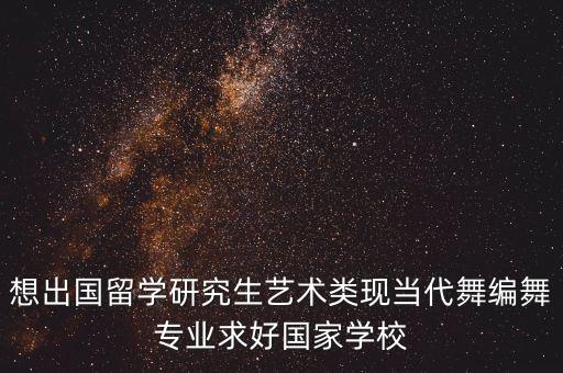 舞蹈专业出国留学读研费用，我想出国读研究生要花多少钱啊一年