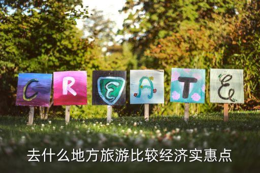去什么地方旅游比较经济实惠点