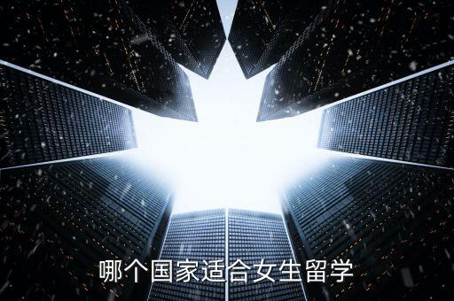 哪个国家适合女生留学