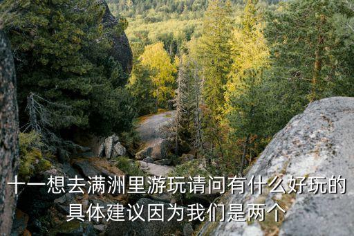 十一想去满洲里游玩请问有什么好玩的具体建议因为我们是两个