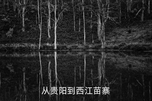 从贵阳到西江苗寨