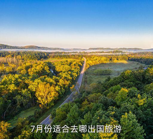 7月8月适合去哪里旅游国外呢，七八月份去哪个国家旅游好
