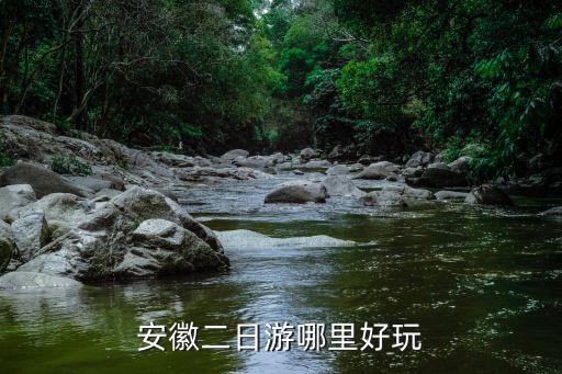 安徽二日游哪里好玩