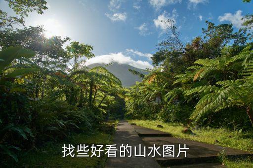找些好看的山水图片