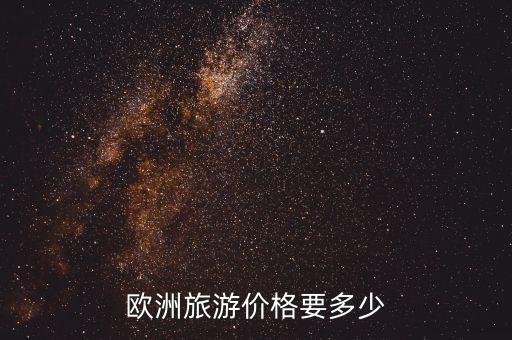 欧洲旅游价格要多少