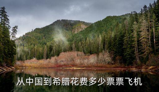 希腊机票价格，从中国到希腊花费多少票票飞机