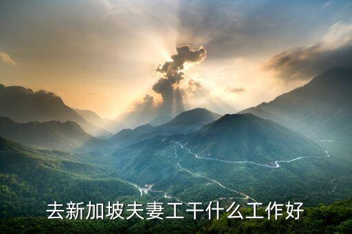 夫妻出国打工 都干什么什么工作，夫妻出国劳务的话都能到哪些国家啊