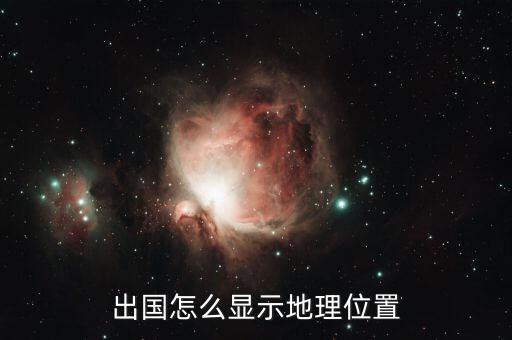 国外地图怎么看，在中国什么软件可以看美国地图