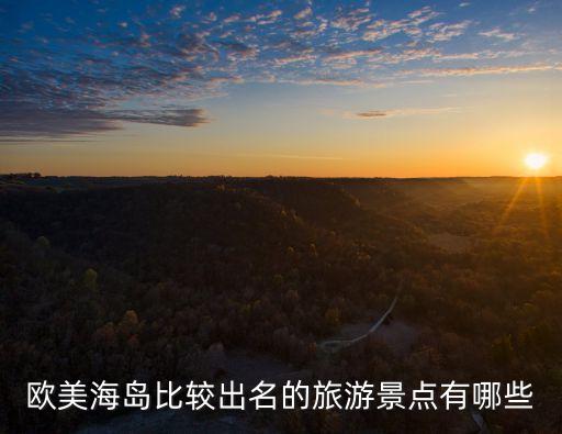 欧美海岛比较出名的旅游景点有哪些