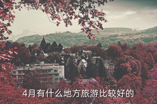4月有什么地方旅游比较好的