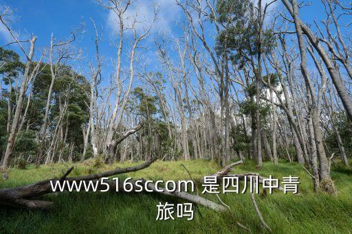 www516sccom 是四川中青旅吗