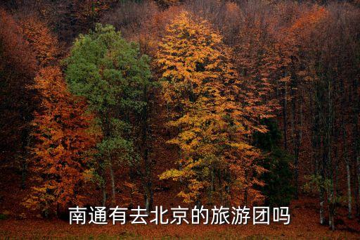 南通到北京跟团游，南通到北京五日游1500贵吗
